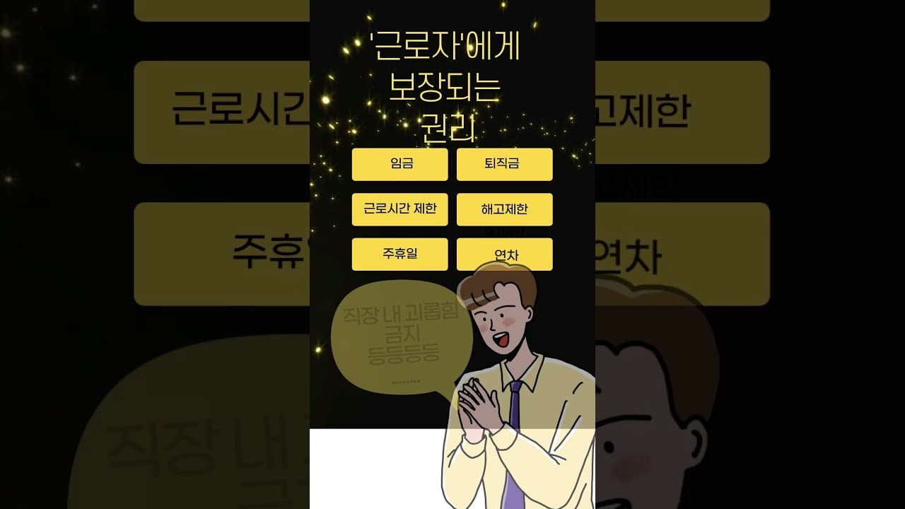 근로자로 인정받아야 보호되는 권리들